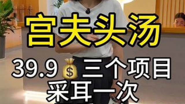 #休闲养生spa会馆推荐 宫夫头汤39.9元3个项目，真的很划算的，#一家技术不错的店 #人气按摩店