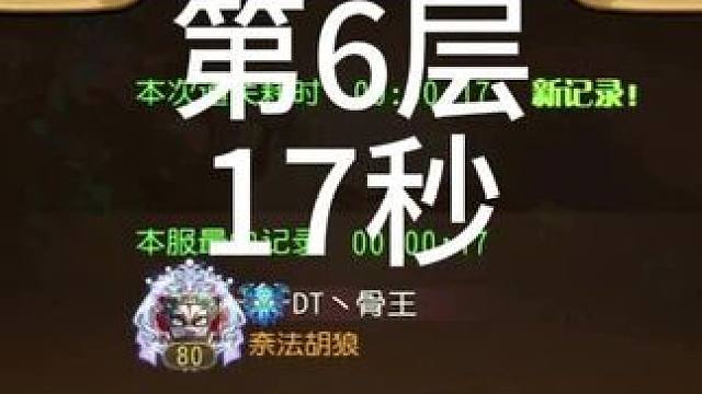 【小冰冰传奇】幻境深处-夜幕降临-第6层-17秒#小冰冰传奇 #小冰冰圆梦季