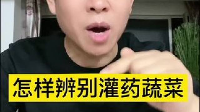 大山教大家如何辨别灌药蔬菜#真实测评人