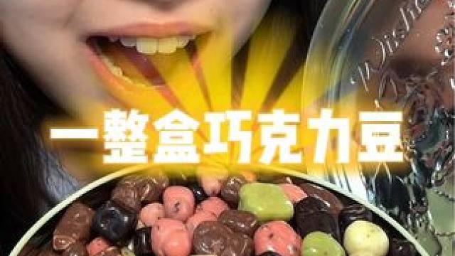 巧克力脑袋太过瘾了！好吃！纯可可脂巧克力豆！但是不能吃多！会甜！
#零食推荐 #巧克力 #美食测评 