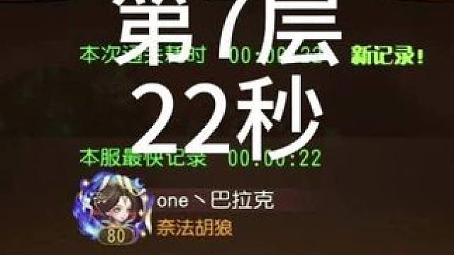 【小冰冰传奇】幻境深处-夜幕降临-第7层-22秒#小冰冰传奇 #小冰冰圆梦季