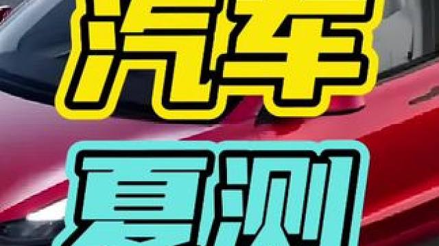 哪家新能源的AEB更胜一筹呢？ #2024懂车帝夏测 #2024新能源汽车夏季运动会