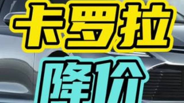 目前最尴尬的事情就是打到一辆卡罗拉网约车…#卡罗拉 #网约车 #汽车