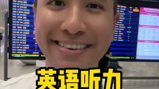 今天的机场听力，你能听懂多少呢？ #英语 #英语口语 #英语听力