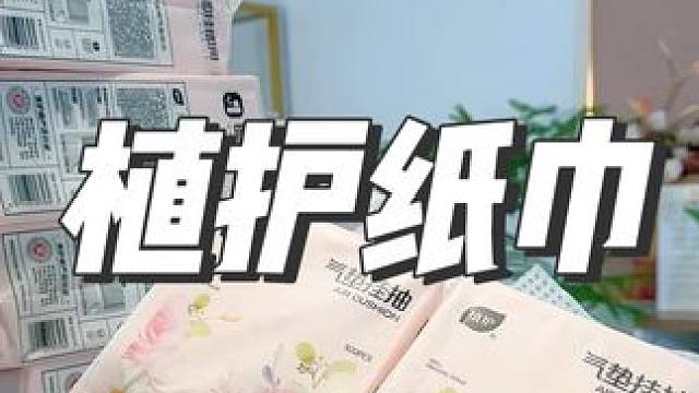 这个植护纸巾，到手整整11大提，真的超级划算#生活用纸 #植护抽纸 #抽纸 #平价好物