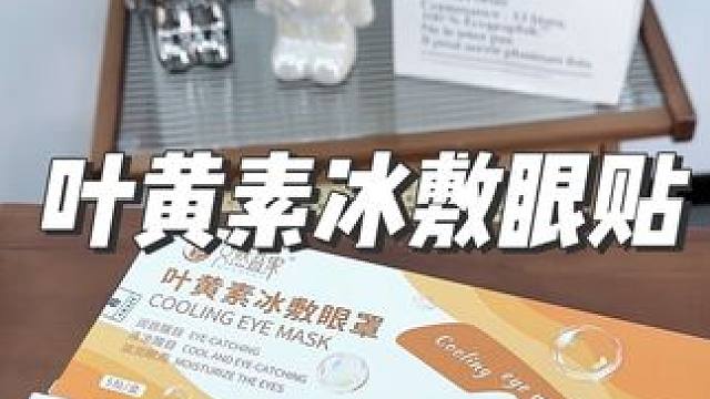 长时间看手机电脑的，可以来试下这个叶黄素冰敷眼贴#叶黄素眼贴 #护眼爱眼 #眼贴 #熬夜必备