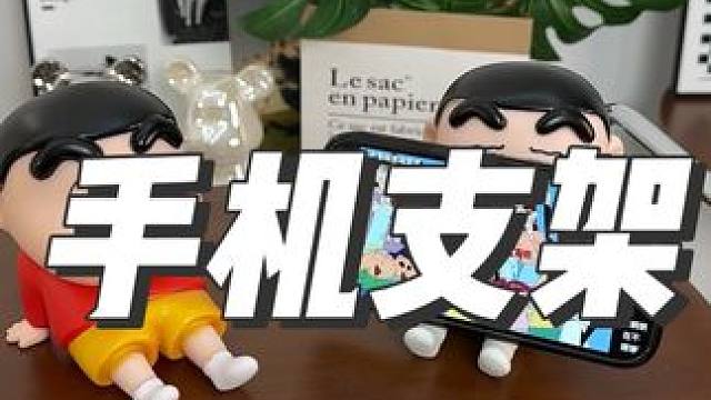 #懒人支架 #手机支架 #蜡笔小新 #摆件 #摆件装饰品