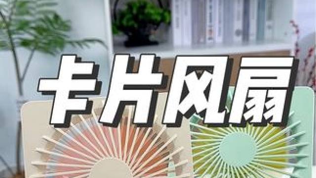 #网红小风扇 哈哈哈哈，这个网易严选的卡片风扇真的超级适合我，携带方便，主要是续航很长#风扇 #夏日