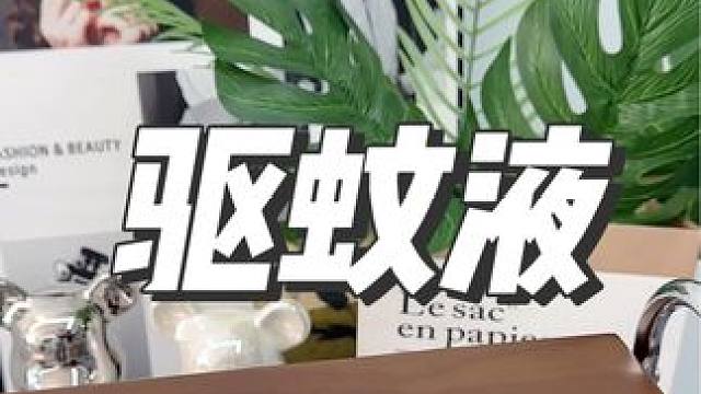 招蚊体质的一定要试试润本家的这款驱蚊液，这个夏天再也不怕蚊子了#防蚊必备 #夏季必备 #驱蚊神器