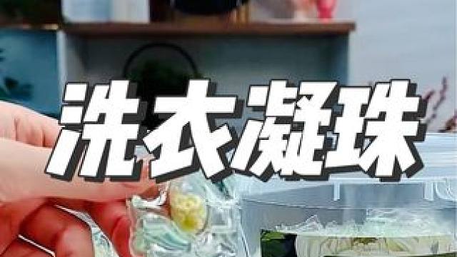 用这个山茶花洗衣凝珠洗完的衣服也太好闻了，闺蜜还以为我喷了香水#洗衣凝珠#平价好物