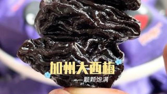 加州西梅 19.9这么一大包，吃着也太过瘾了，核小肉厚又软糯，酸酸甜甜，很解腻！