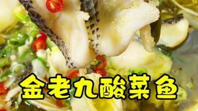 山老九酸菜鱼，现切黑鱼片！金汤鲜美，鱼肉嫩滑！#酸菜鱼