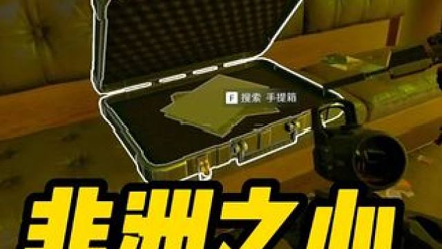 三角洲行动最贵的物品非洲之心 #三角洲行动 三角洲行动最贵的物品非洲之心