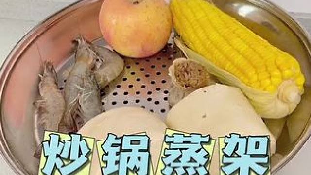 这个#蒸屉 太好用了，放在炒锅上秒变蒸锅，砂锅也能用，又时又省钱#不锈钢蒸架家用 #厨房好物 #蒸笼