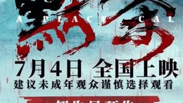 电影预告版抢先看7.4号上映#因为一个片段看了整部剧 #电影片段剪辑 #新片推荐 #惊悚悬疑