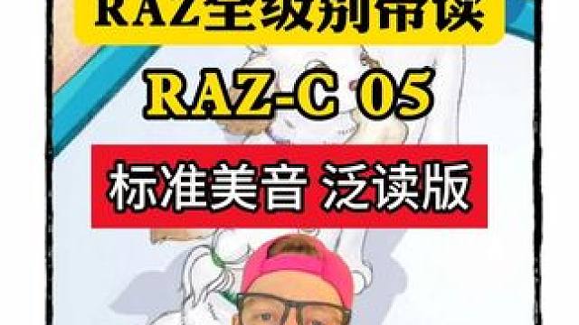 RAZ C级 Allie and Ollie #RAZ #分级阅读 #英语启蒙 #亲子