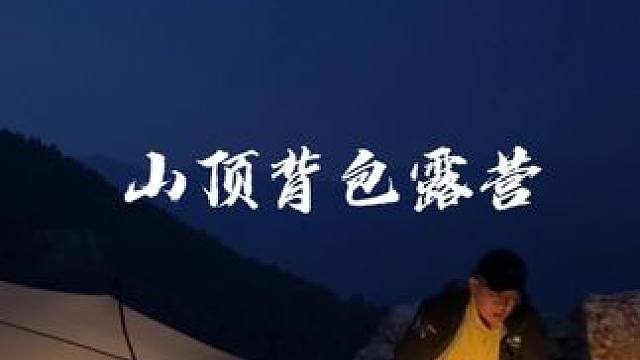 高山草原背包露营｜生猛露营｜NORTENT｜OUTASK｜ #生猛露营 #徒步 #国内原创露营 #沉