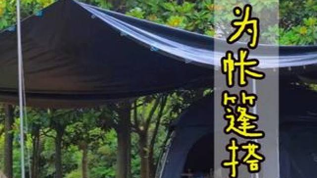 帐篷保养秘籍 #露营  #天幕 #夏季露营 #常驻露营 #营地搭建