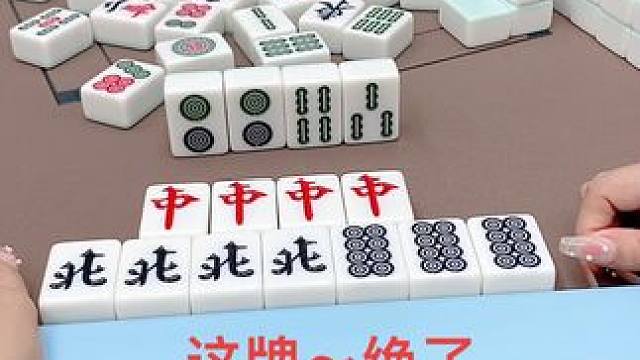#富豪麻将  #麻将麻将抖起来 #打麻将 #小麻将解心宽