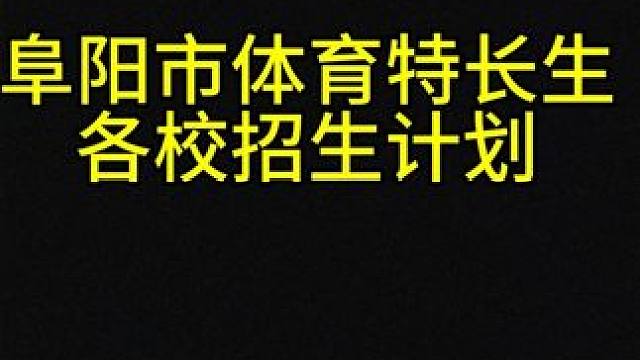 需要详细文件的 后台私信 加油！#创作灵感 #高中体育特长生