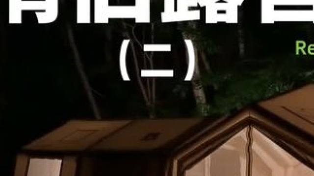 情侣露营（二）
#露营 #情侣 #助眠 #户外露营 #上热门