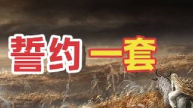 第一集 艾尔登法环黄金树幽影收集装备 誓约一套#艾尔登法环dlc #艾尔登法环收集攻略 #游戏攻略 