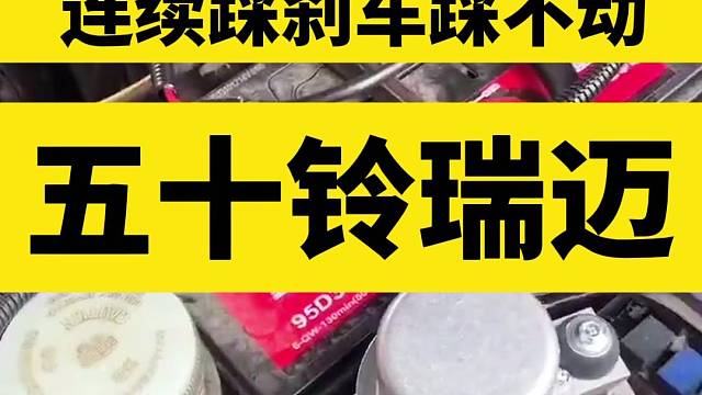 五十铃瑞迈刹车硬