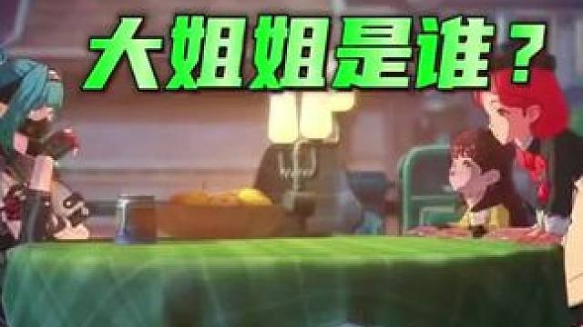 大姐姐是谁？ #晶核全民星计划  #晶核coa#杨幂代言晶核