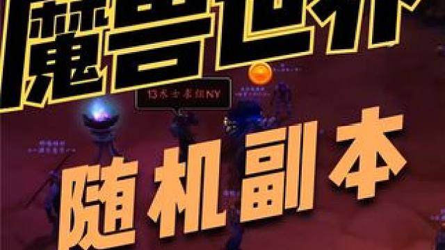 魔兽世界随机副本怎么进 #我们比你们多一个世界 #魔兽世界 #为了部落