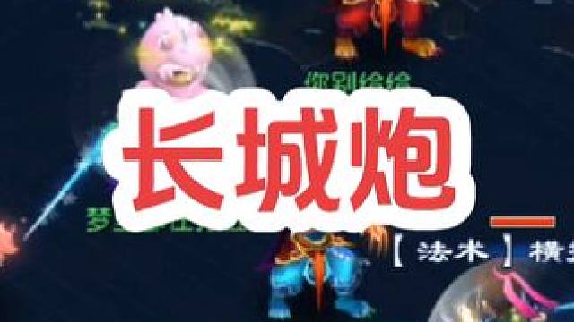 大唐炮
#梦幻西游创梦计划 #梦幻西游电脑版 #梦幻西游 #骷髅大唐 #骷髅大糖