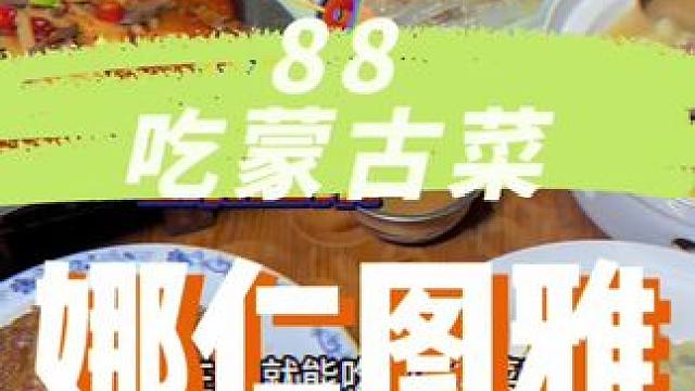 就在翡翠绿洲，88吃5个蒙古菜!! #地