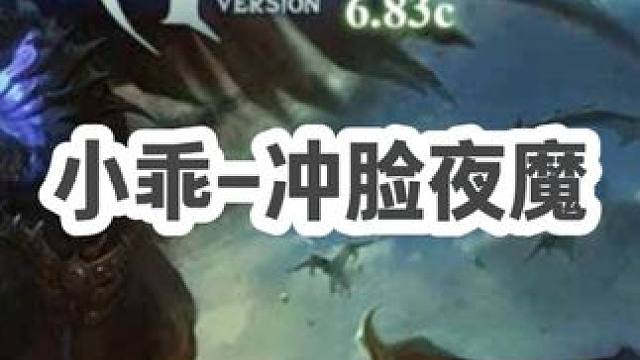 DOTA：小乖《冲脸夜魔》3/3 32杀暴力夜魔 每次变白天感觉能量失去一半！#dota #dota