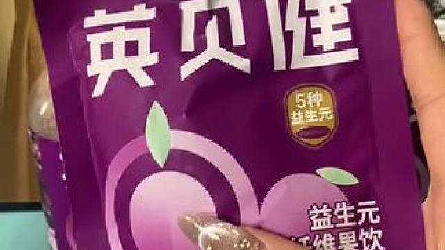 英贝健 英贝健益生元西梅纤维果饮#西梅汁 #西梅饮 #西梅饮益生元 #饮品 #英贝健