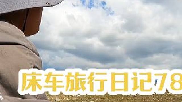去阿勒泰不走铁喀公路等于白来#自驾游 #穷游 #床车生活 #我的阿勒泰 #铁喀公路