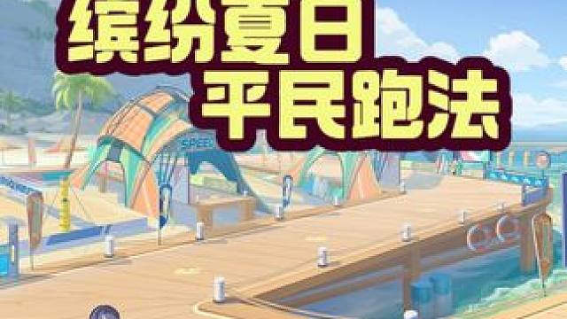 新地图缤纷夏日平民跑法，简单易学，你学废没有？ 
