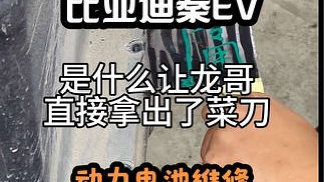 比亚迪电池在行业内确实很棒#新能源汽车维修 #新能源汽车 #比亚迪秦ev  #每天一个电车知识 #比