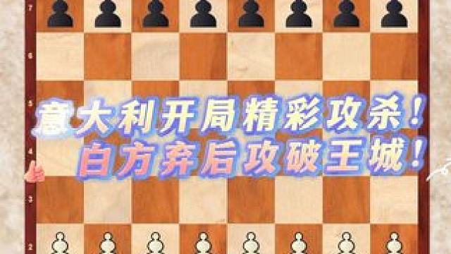 意大利开局精彩攻杀！白方弃后攻破王城！#下棋的手法和技巧 #每天学习一点点 #下棋