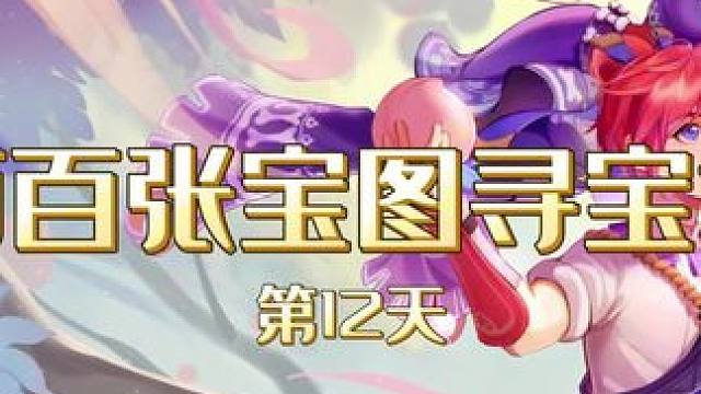 两百张宝图寻宝记第12天#梦幻西游电脑版 #梦幻西游挖图