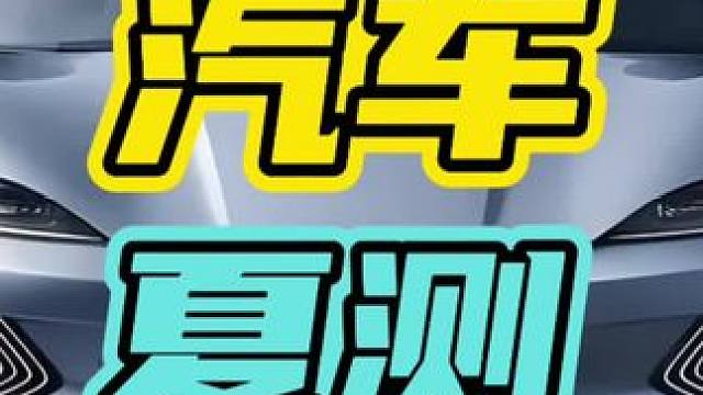 新能源AEB到底哪家强…#2024懂车帝夏测 #2024新能源汽车夏季运动会