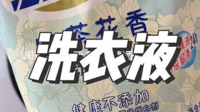 这个山茶花味的活力28洗衣液，每次洗完的衣服都很好闻，价格也很便宜！#洗衣液 #平价好物 #国货之光