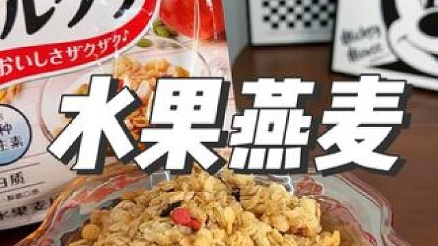 大人小孩都爱吃的#卡乐比水果麦片 酥酥脆脆，泡牛奶酸奶营养又美味＃早餐吃什么#妈呀太香了 #麦片