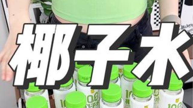 快来薅羊毛！泰国进口的天然椰子水！真的超划算超好喝#椰子水 #夏日饮品 #好喝不贵 #纯天然椰子水