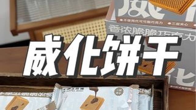 赶紧来薅#沪上阿姨 的脆巧威化饼干！！！#妈呀太香了 #威化饼干 #吃货必备