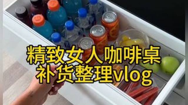 沉浸式收纳整理｜精致女人咖啡桌补货整理vlog～✨☺️ 
#收纳整理 #强迫症治愈系 #沉浸式补货 