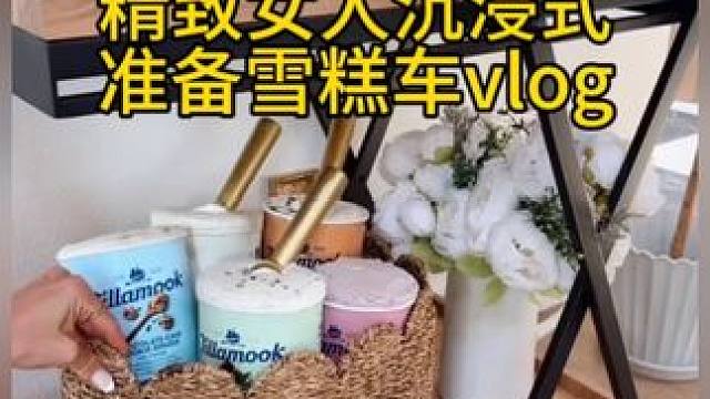 沉浸式备餐饭盒｜精致女人沉浸式准备雪糕车vlog～✨ 
#沉浸式准备雪糕车 #雪糕车准备 #备餐vl