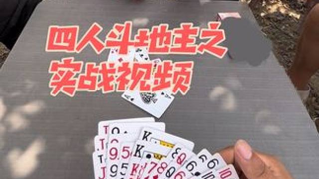 #四人斗地主 #日常娱乐