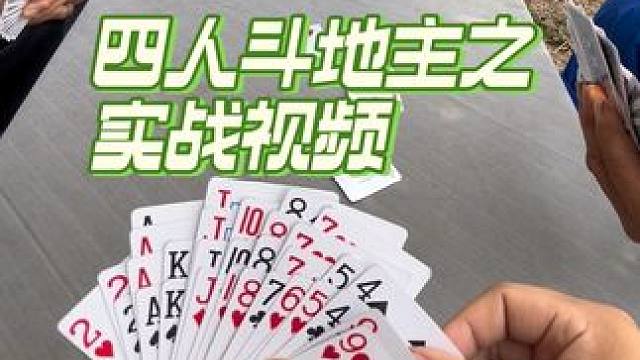 #四人斗地主 #日常娱乐