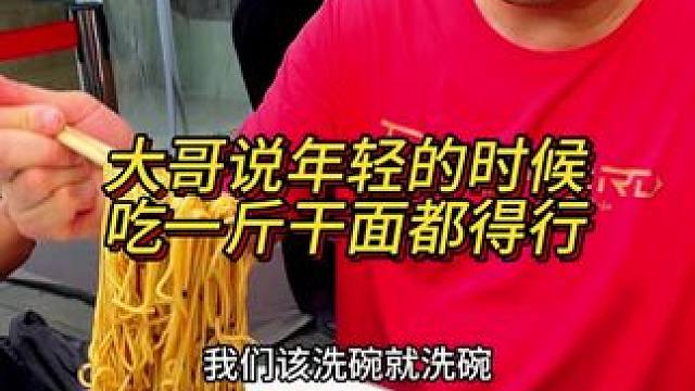 大哥说年轻的时候能吃一斤干面，一直都想来挑战没时间，今天终于来了！