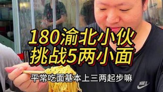 180小伙平常吃面基本3两起步，今天挑战5两小面，能成功吗？#重庆小面