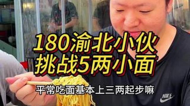 180小伙平常吃面基本3两起步，今天挑战5两小面，能成功吗？#重庆小面#这一碗好过瘾 #妈呀太香了 